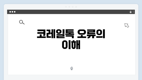 코레일톡 오류의 이해