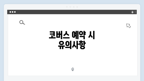 코버스 예약 시 유의사항