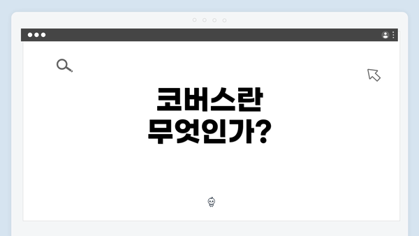 코버스란 무엇인가?