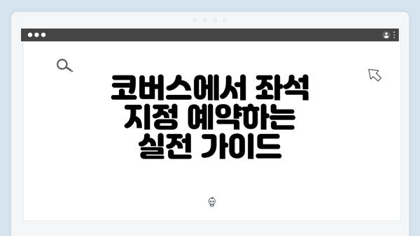 코버스에서 좌석 지정 예약하는 실전 가이드