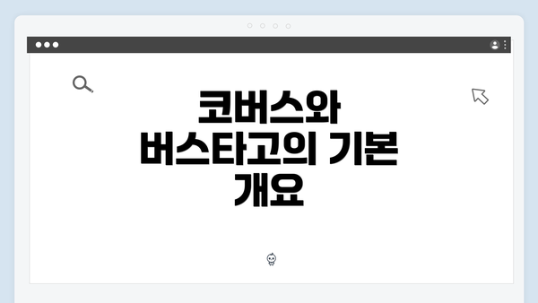 코버스와 버스타고의 기본 개요