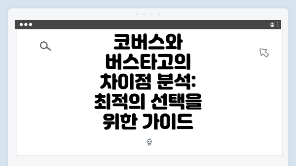 코버스와 버스타고의 차이점 분석: 최적의 선택을 위한 가이드