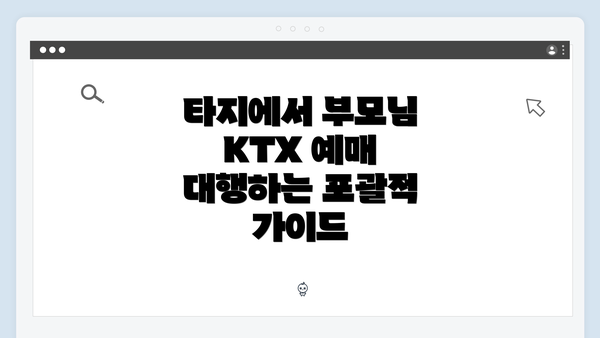타지에서 부모님 KTX 예매 대행하는 포괄적 가이드