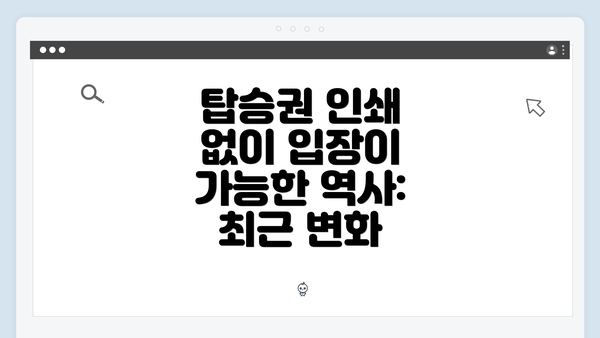 탑승권 인쇄 없이 입장이 가능한 역사: 최근 변화