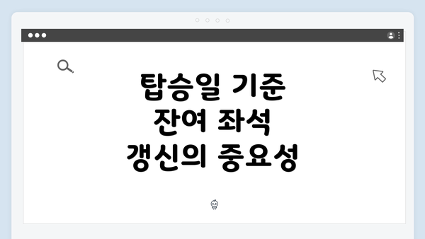 탑승일 기준 잔여 좌석 갱신의 중요성