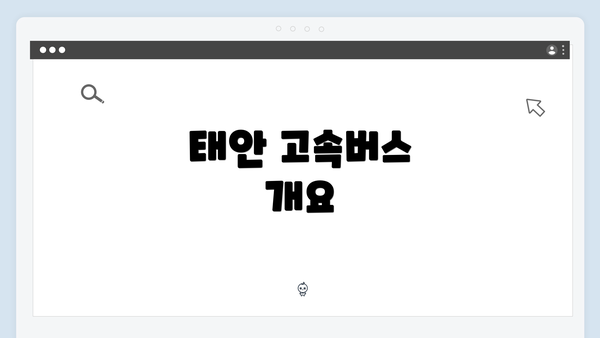 태안 고속버스 개요