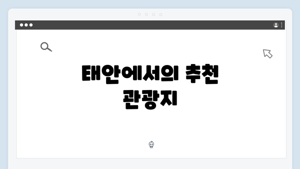 태안에서의 추천 관광지