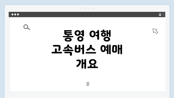 통영 여행 고속버스 예매 개요