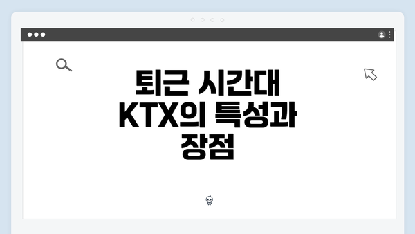 퇴근 시간대 KTX의 특성과 장점