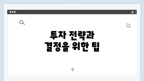 투자 전략과 결정을 위한 팁
