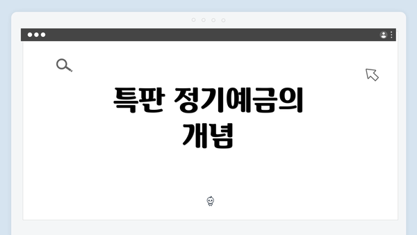 특판 정기예금의 개념