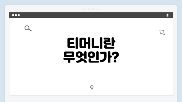 티머니란 무엇인가?