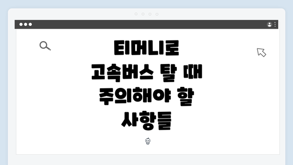 티머니로 고속버스 탈 때 주의해야 할 사항들