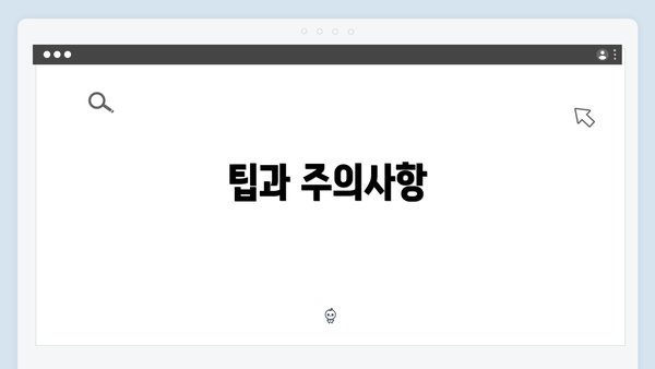 팁과 주의사항