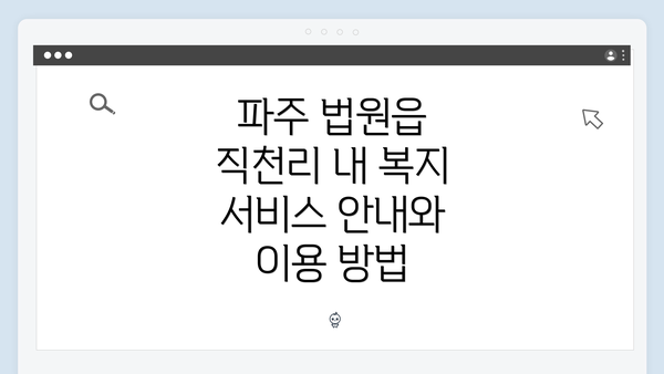 파주 법원읍 직천리 내 복지 서비스 안내와 이용 방법