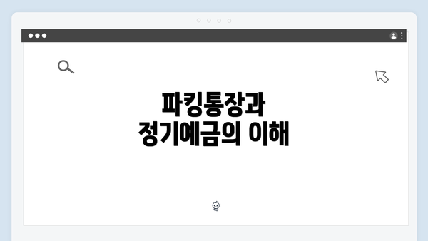 파킹통장과 정기예금의 이해