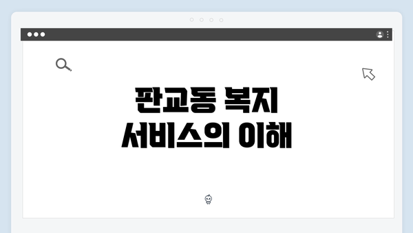 판교동 복지 서비스의 이해