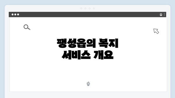 팽성읍의 복지 서비스 개요