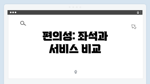 편의성: 좌석과 서비스 비교
