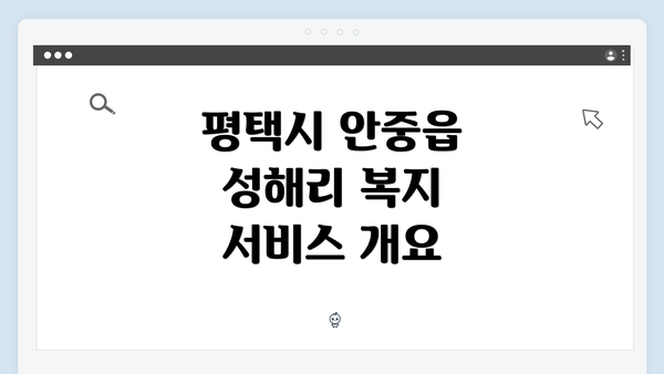 평택시 안중읍 성해리 복지 서비스 개요