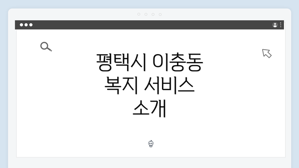 평택시 이충동 복지 서비스 소개