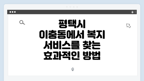 평택시 이충동에서 복지 서비스를 찾는 효과적인 방법
