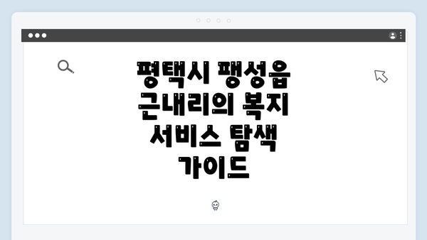 평택시 팽성읍 근내리의 복지 서비스 탐색 가이드
