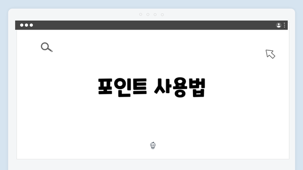 포인트 사용법