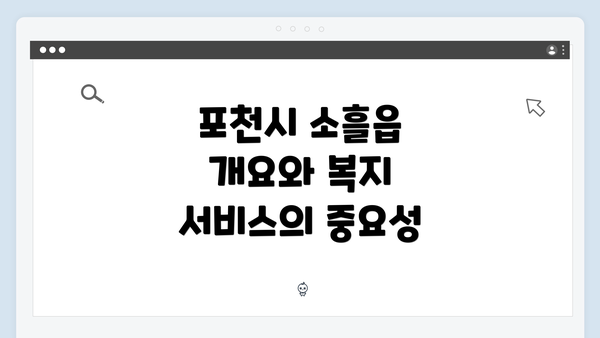 포천시 소흘읍 개요와 복지 서비스의 중요성