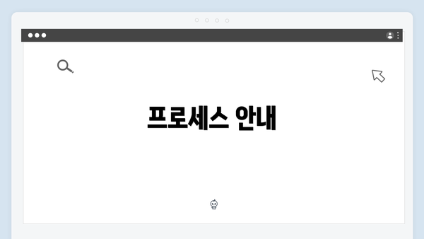 프로세스 안내