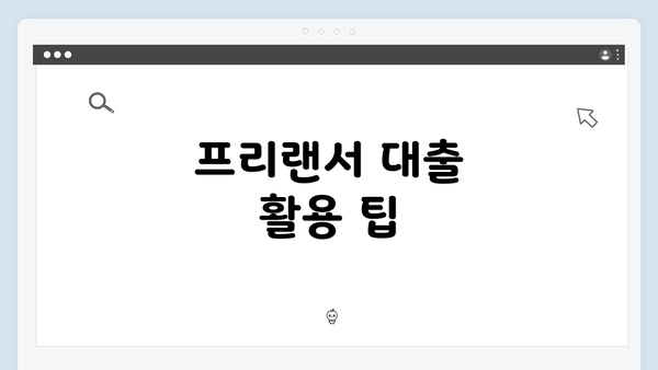 프리랜서 대출 활용 팁