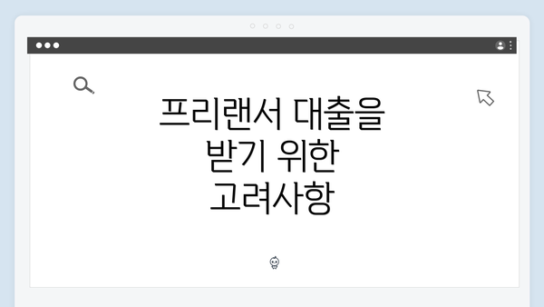 프리랜서 대출을 받기 위한 고려사항