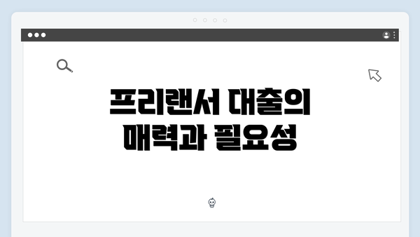 프리랜서 대출의 매력과 필요성