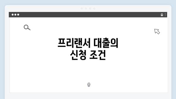 프리랜서 대출의 신청 조건