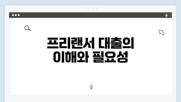프리랜서 대출의 이해와 필요성