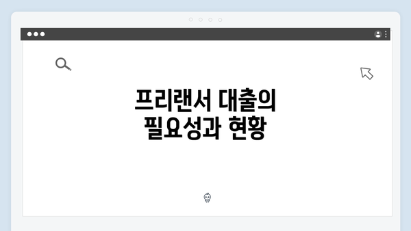 프리랜서 대출의 필요성과 현황