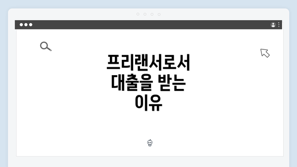 프리랜서로서 대출을 받는 이유