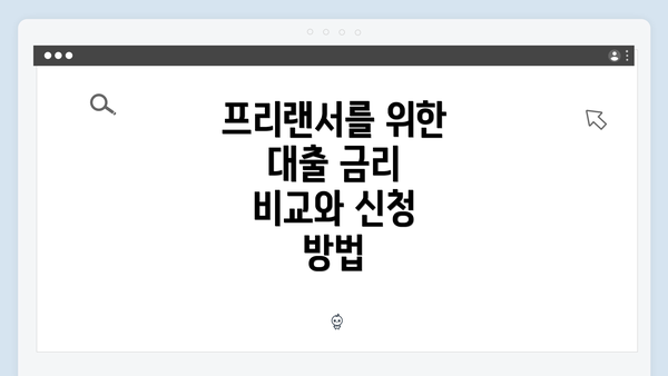 프리랜서를 위한 대출 금리 비교와 신청 방법