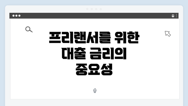 프리랜서를 위한 대출 금리의 중요성