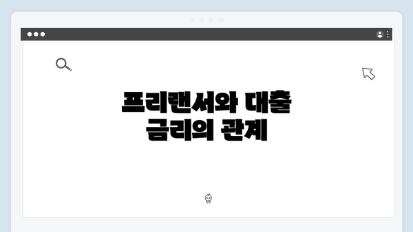프리랜서와 대출 금리의 관계