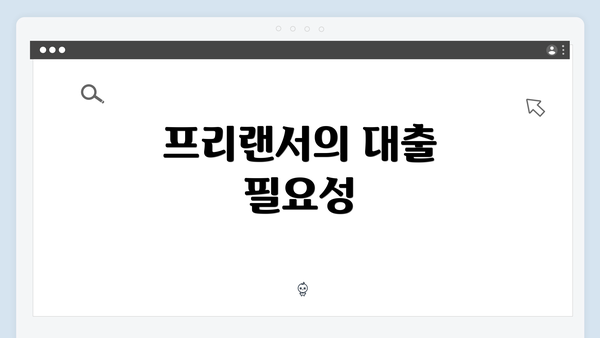 프리랜서의 대출 필요성