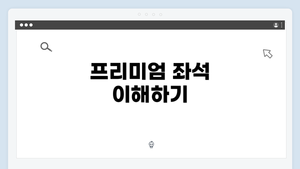 프리미엄 좌석 이해하기