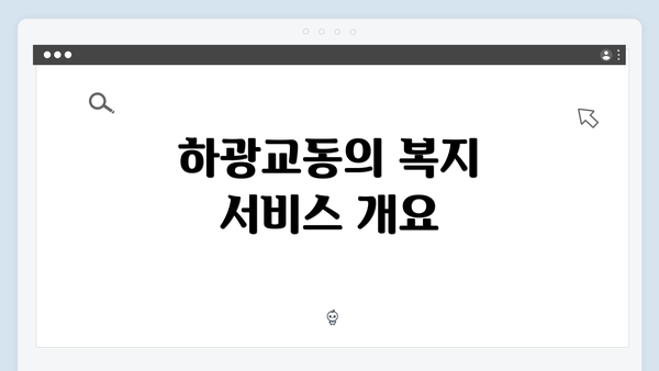 하광교동의 복지 서비스 개요