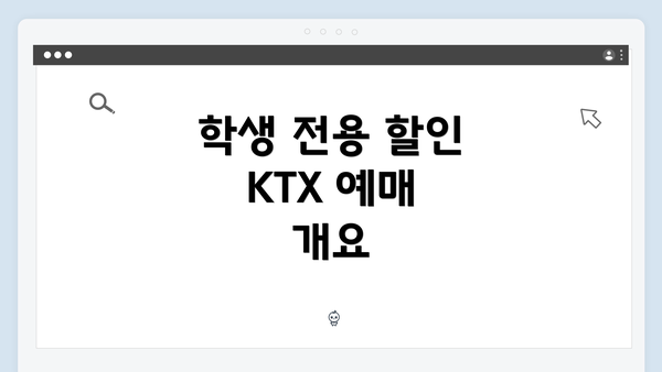 학생 전용 할인 KTX 예매 개요