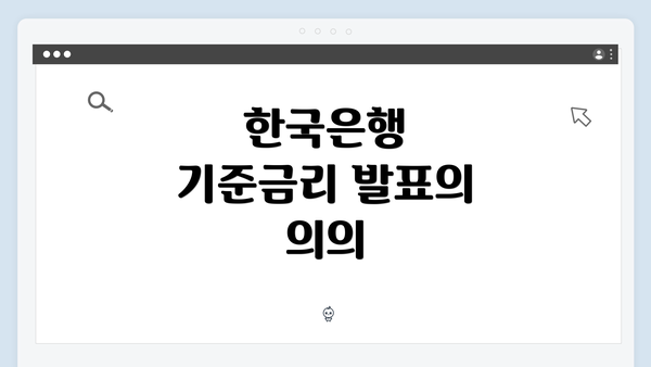 한국은행 기준금리 발표의 의의