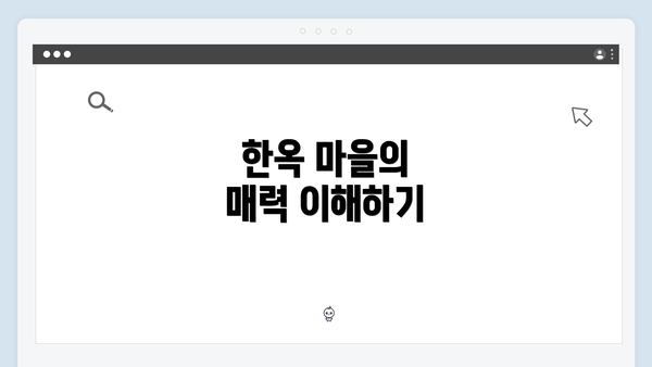 한옥 마을의 매력 이해하기