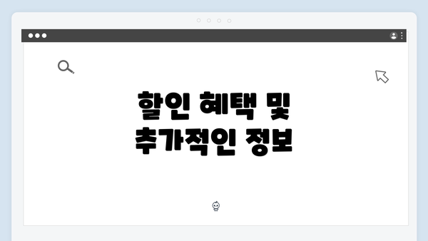 할인 혜택 및 추가적인 정보