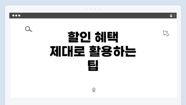 할인 혜택 제대로 활용하는 팁