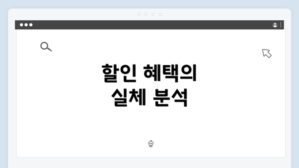 할인 혜택의 실체 분석