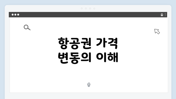 항공권 가격 변동의 이해